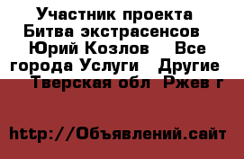 Участник проекта “Битва экстрасенсов“- Юрий Козлов. - Все города Услуги » Другие   . Тверская обл.,Ржев г.